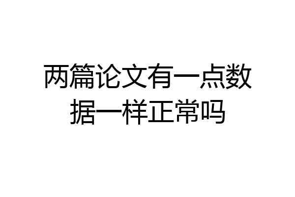 两篇论文有一点数据一样正常吗