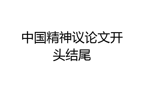 中国精神议论文开头结尾
