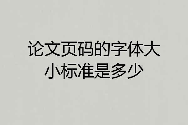 论文页码的字体大小标准是多少
