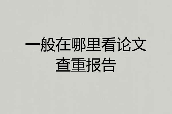 一般在哪里看论文查重报告