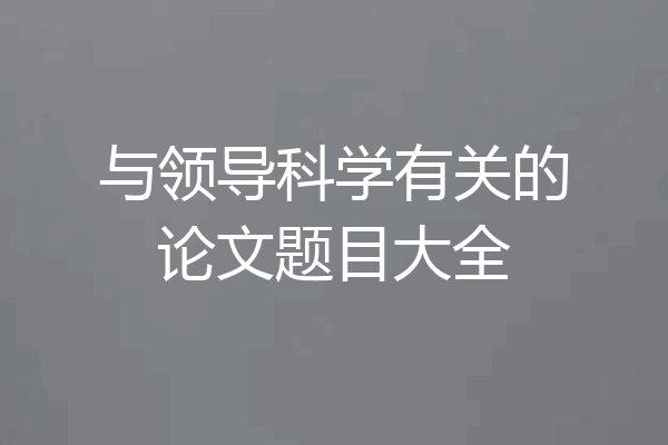 与领导科学有关的论文题目大全
