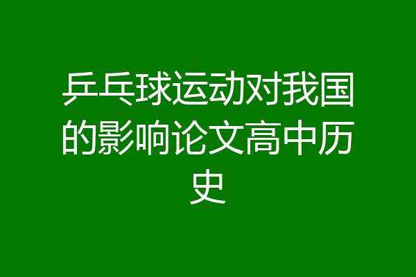 乒乓球运动对我国的影响论文高中历史