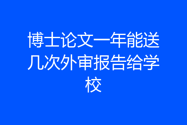 博士论文一年能送几次外审报告给学校