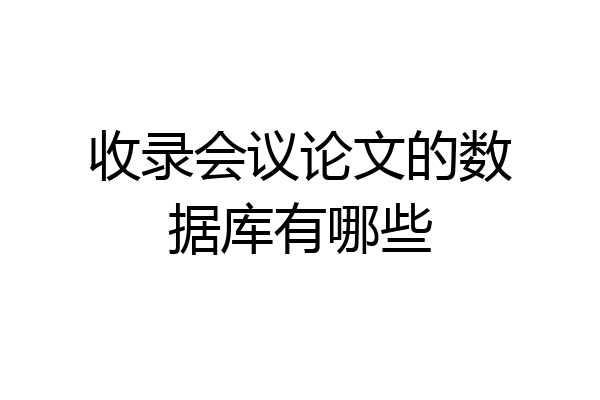 收录会议论文的数据库有哪些