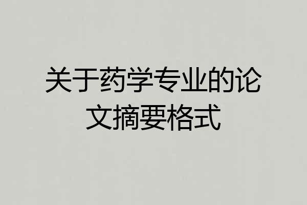 关于药学专业的论文摘要格式