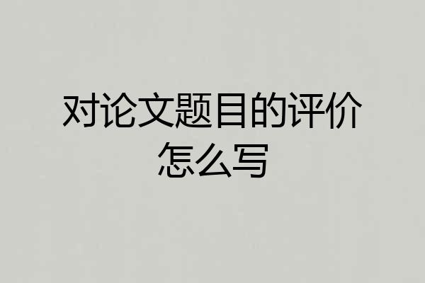 对论文题目的评价怎么写