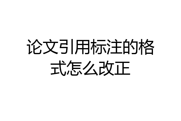 论文引用标注的格式怎么改正