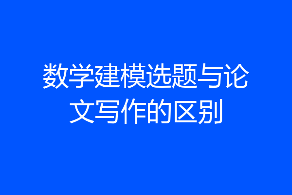数学建模选题与论文写作的区别