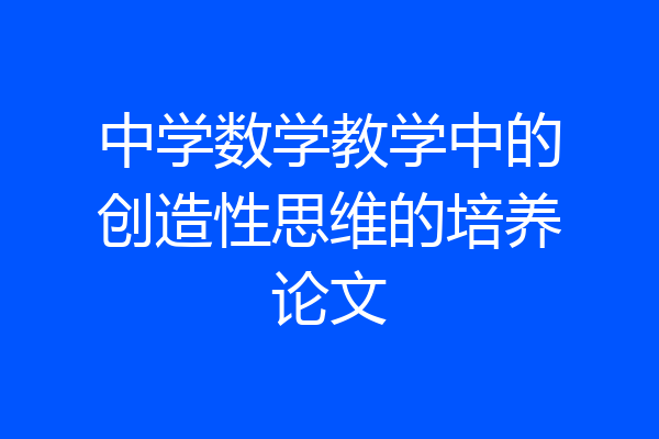 中学数学教学中的创造性思维的培养论文