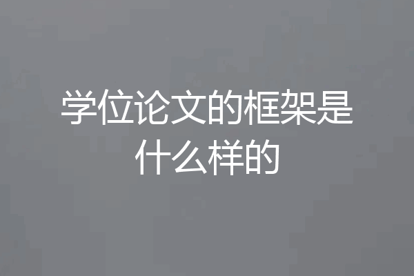 学位论文的框架是什么样的