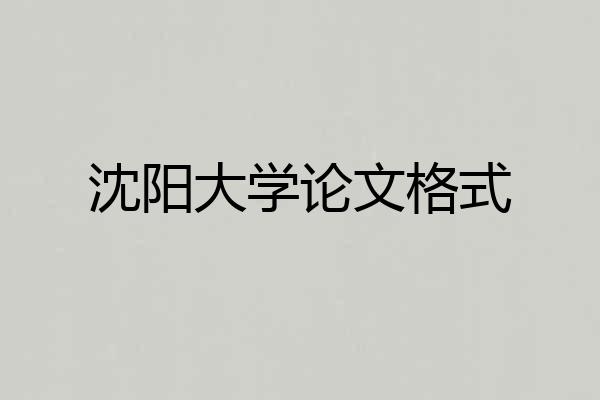 沈阳大学论文格式