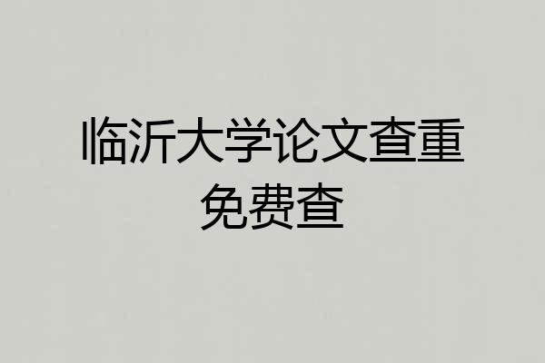 临沂大学论文查重免费查