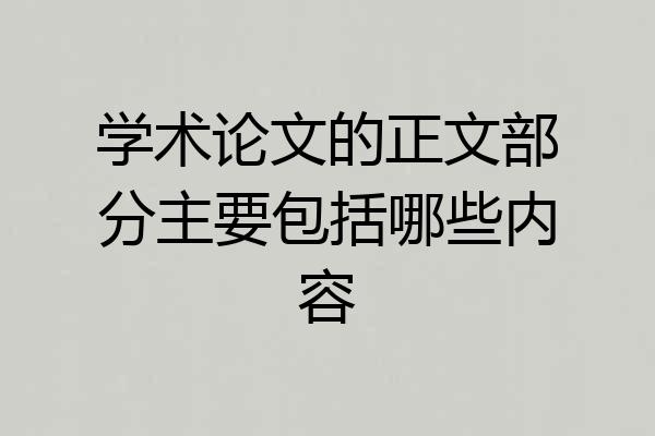 学术论文的正文部分主要包括哪些内容