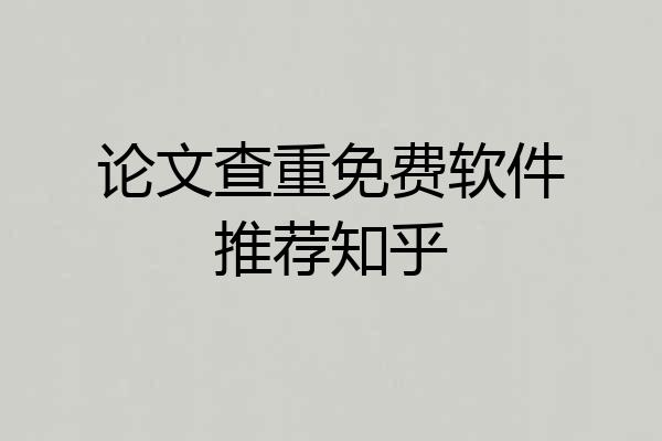 论文查重免费软件推荐知乎