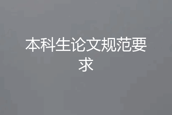 本科生论文规范要求