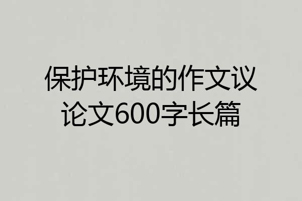 保护环境的作文议论文600字长篇
