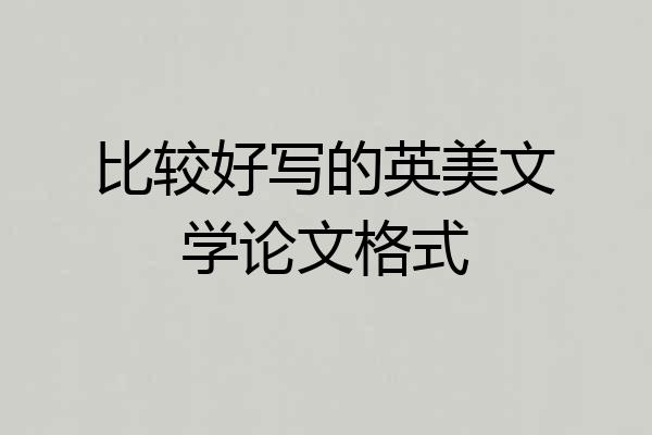 比较好写的英美文学论文格式