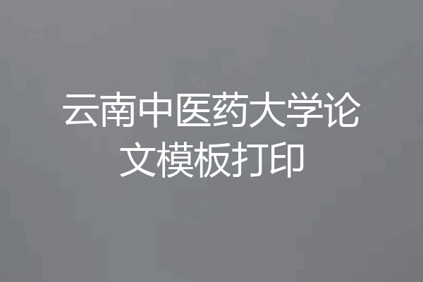 云南中医药大学论文模板打印