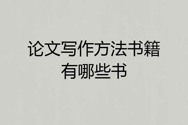 论文写作方法书籍有哪些书