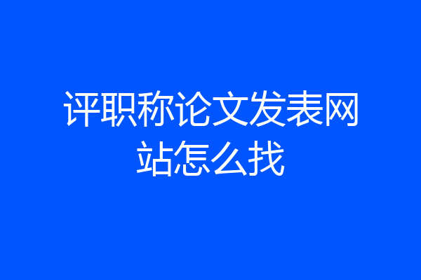 评职称论文发表网站怎么找