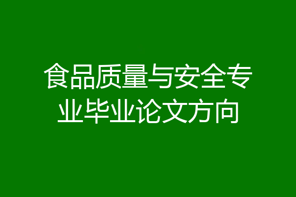 食品质量与安全专业毕业论文方向