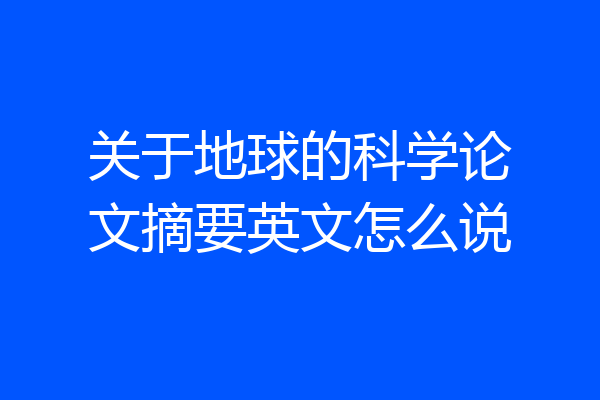 关于地球的科学论文摘要英文怎么说