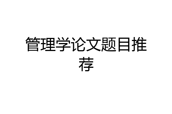 管理学论文题目推荐