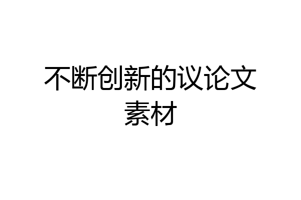 不断创新的议论文素材