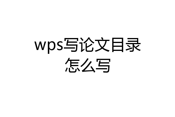 wps写论文目录怎么写