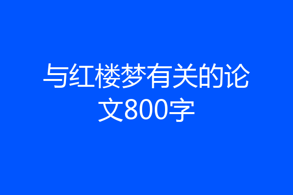 与红楼梦有关的论文800字