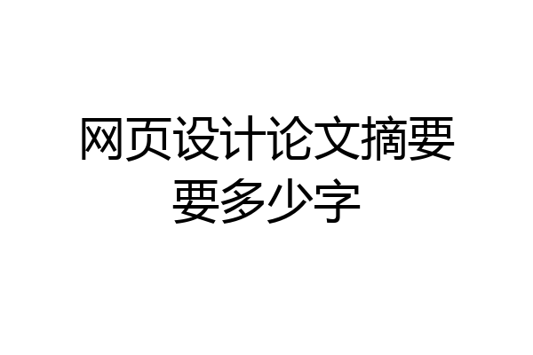 网页设计论文摘要要多少字