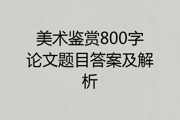 美术鉴赏800字论文题目答案及解析