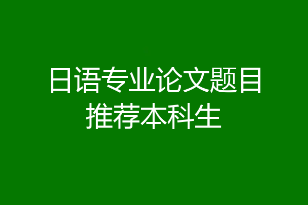日语专业论文题目推荐本科生