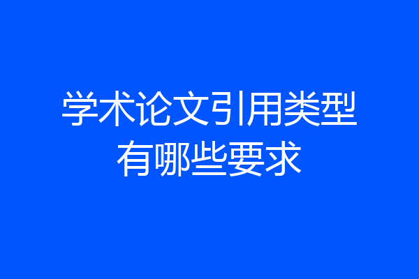学术论文引用类型有哪些要求