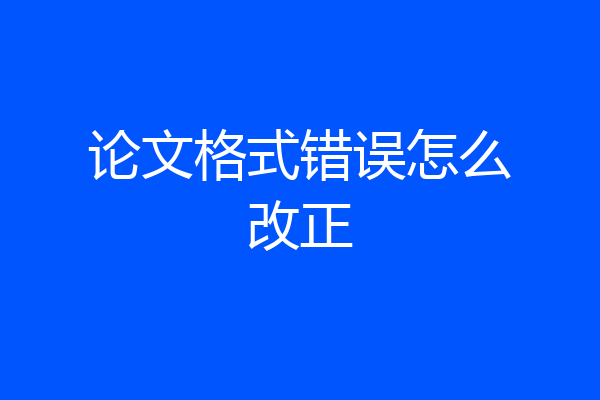 论文格式错误怎么改正