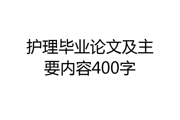 护理毕业论文及主要内容400字