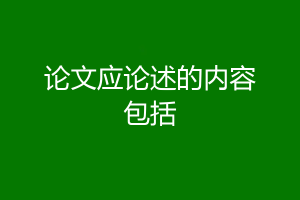 论文应论述的内容包括