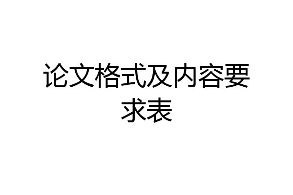 论文格式及内容要求表