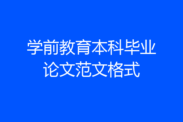 学前教育本科毕业论文范文格式