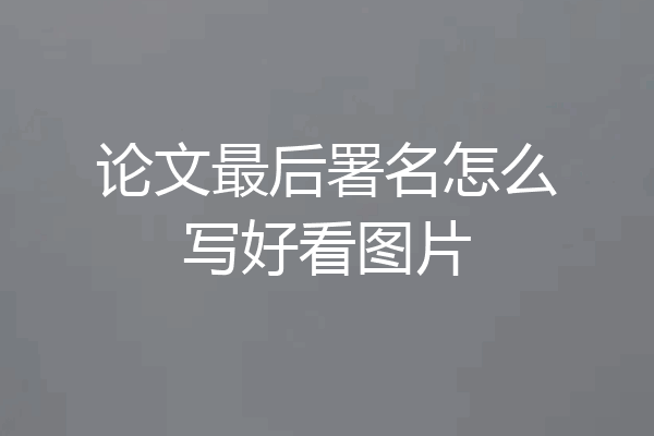论文最后署名怎么写好看图片