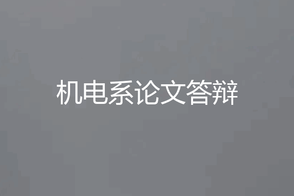 机电系论文答辩