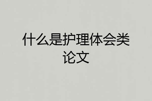 什么是护理体会类论文