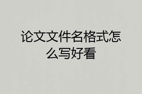 论文文件名格式怎么写好看
