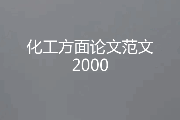 化工方面论文范文2000