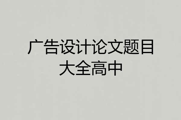 广告设计论文题目大全高中