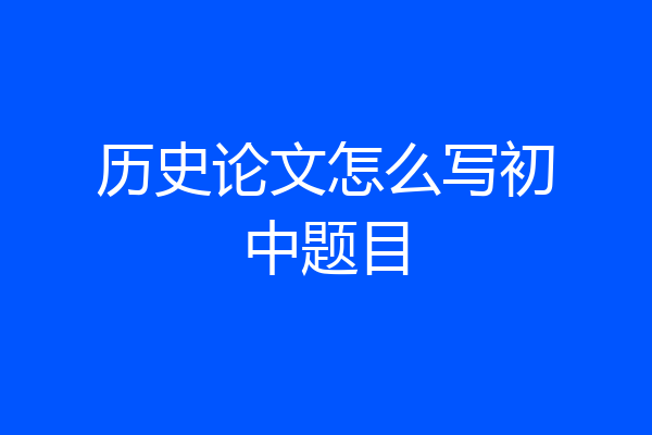 历史论文怎么写初中题目