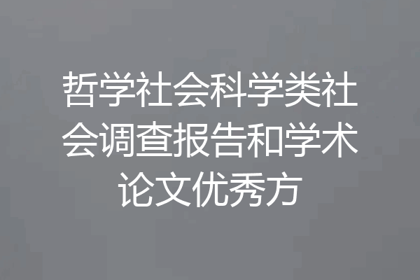 哲学社会科学类社会调查报告和学术论文优秀方