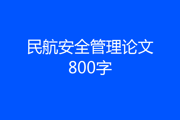 民航安全管理论文800字
