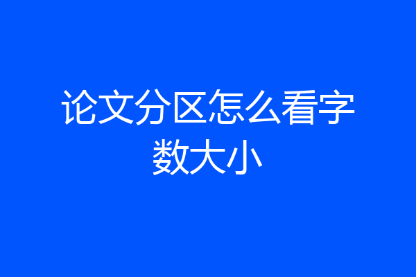 论文分区怎么看字数大小