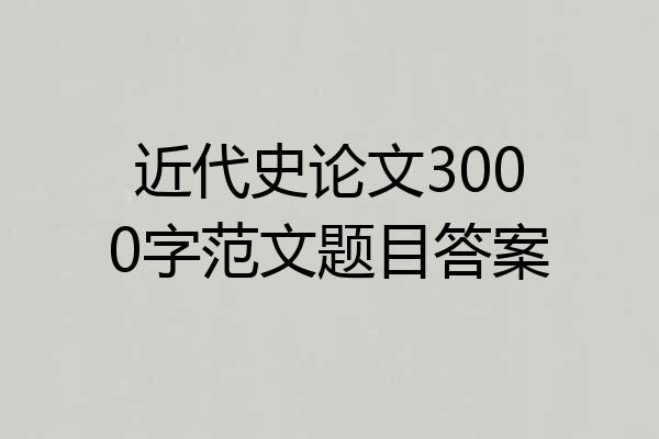 近代史论文3000字范文题目答案